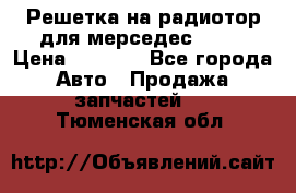 Решетка на радиотор для мерседес S221 › Цена ­ 7 000 - Все города Авто » Продажа запчастей   . Тюменская обл.